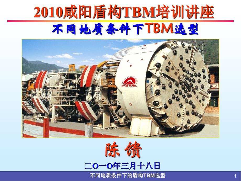 不同地质条件下的TBM选型(完整版)ppt课件_第1页