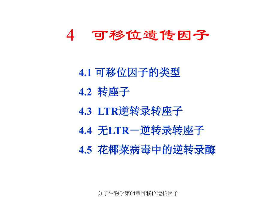 分子生物学第04章可移位遗传因子课件_第1页