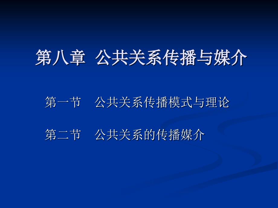 第8章公共关系传播与媒介_第1页