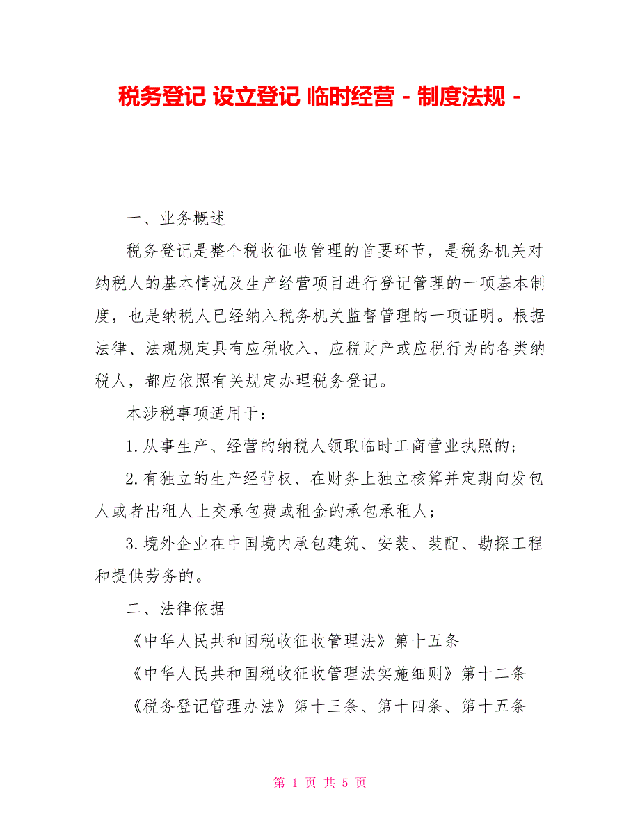 税务登记设立登记临时经营制度法规_第1页