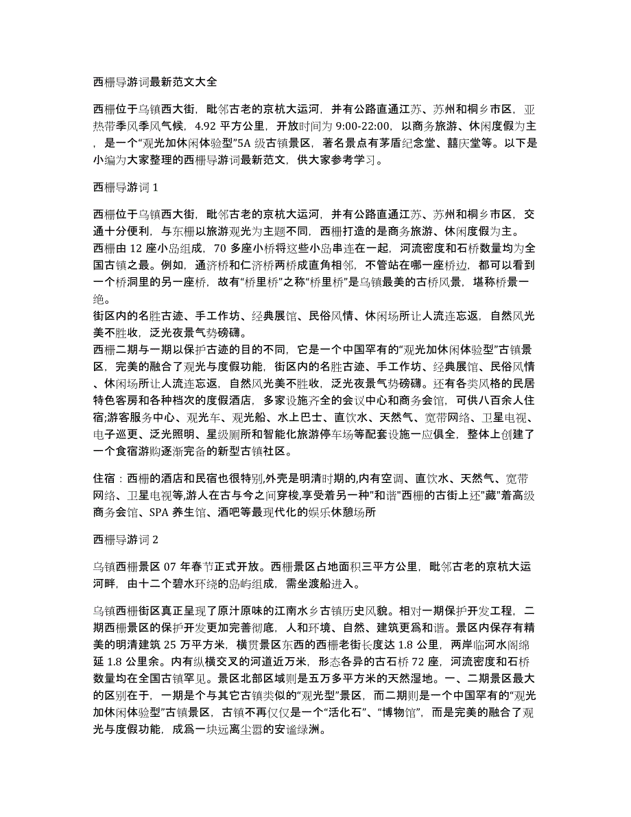 西栅导游词最新范文大全_第1页