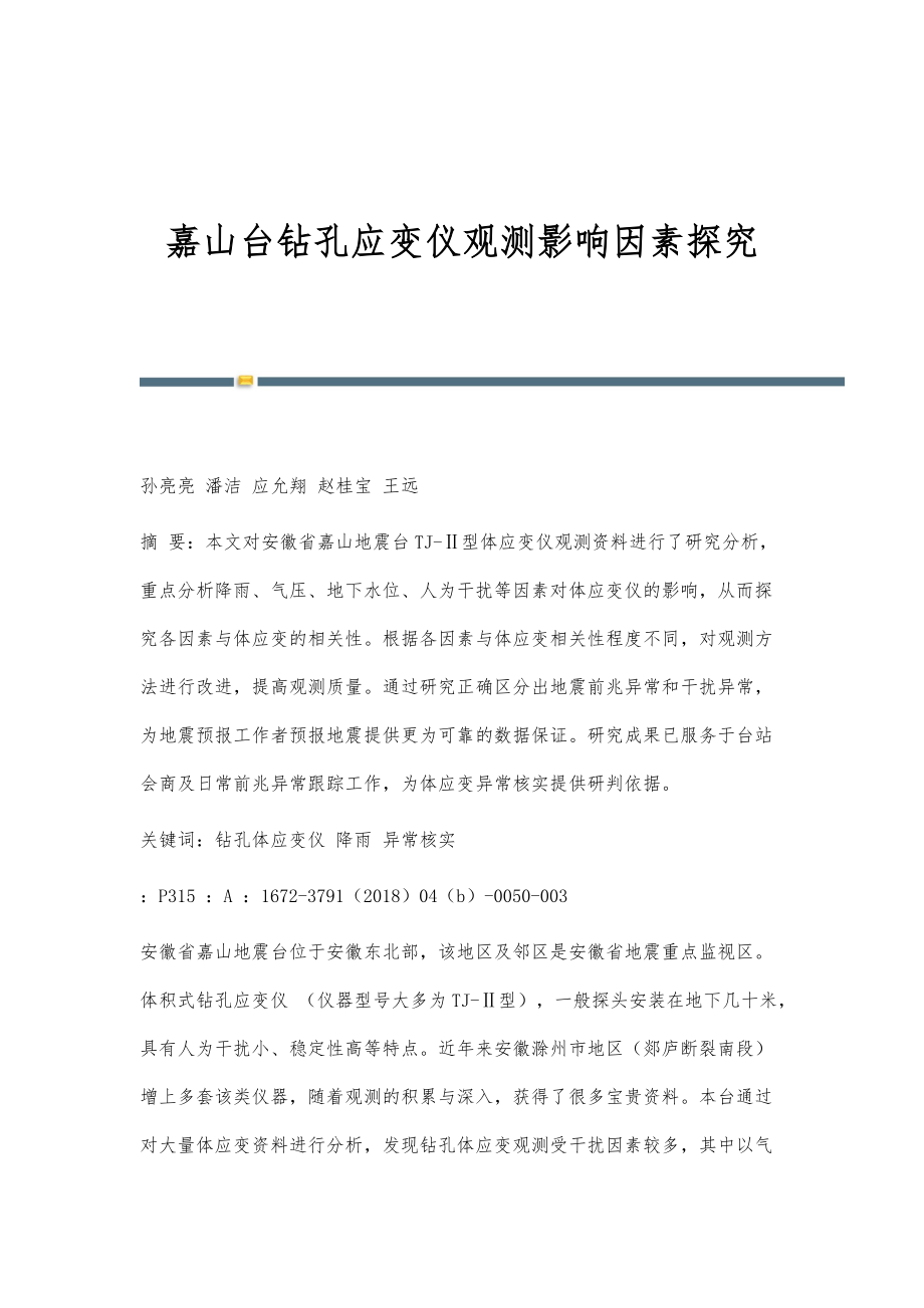 嘉山台钻孔应变仪观测影响因素探究_第1页