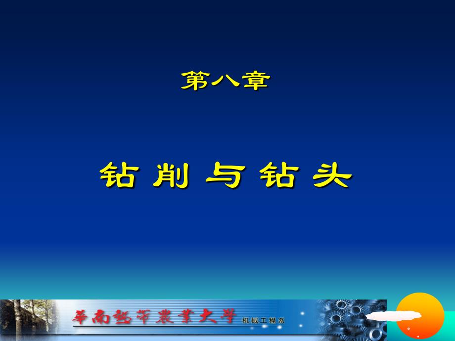 第八章钻削与钻头_第1页