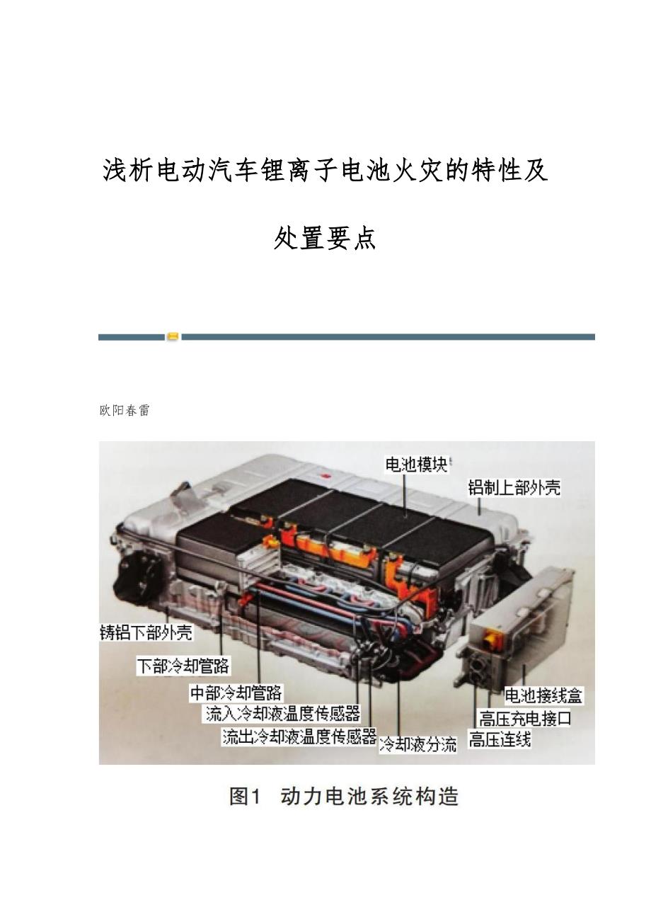 浅析电动汽车锂离子电池火灾的特性及处置要点_第1页
