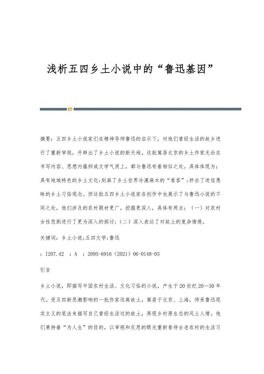 浅析五四乡土小说中的鲁迅基因_第1页