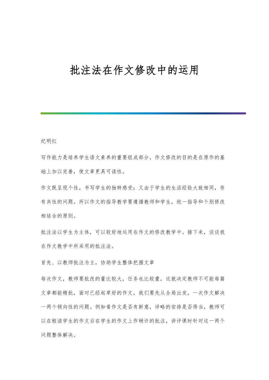 批注法在作文修改中的运用_第1页