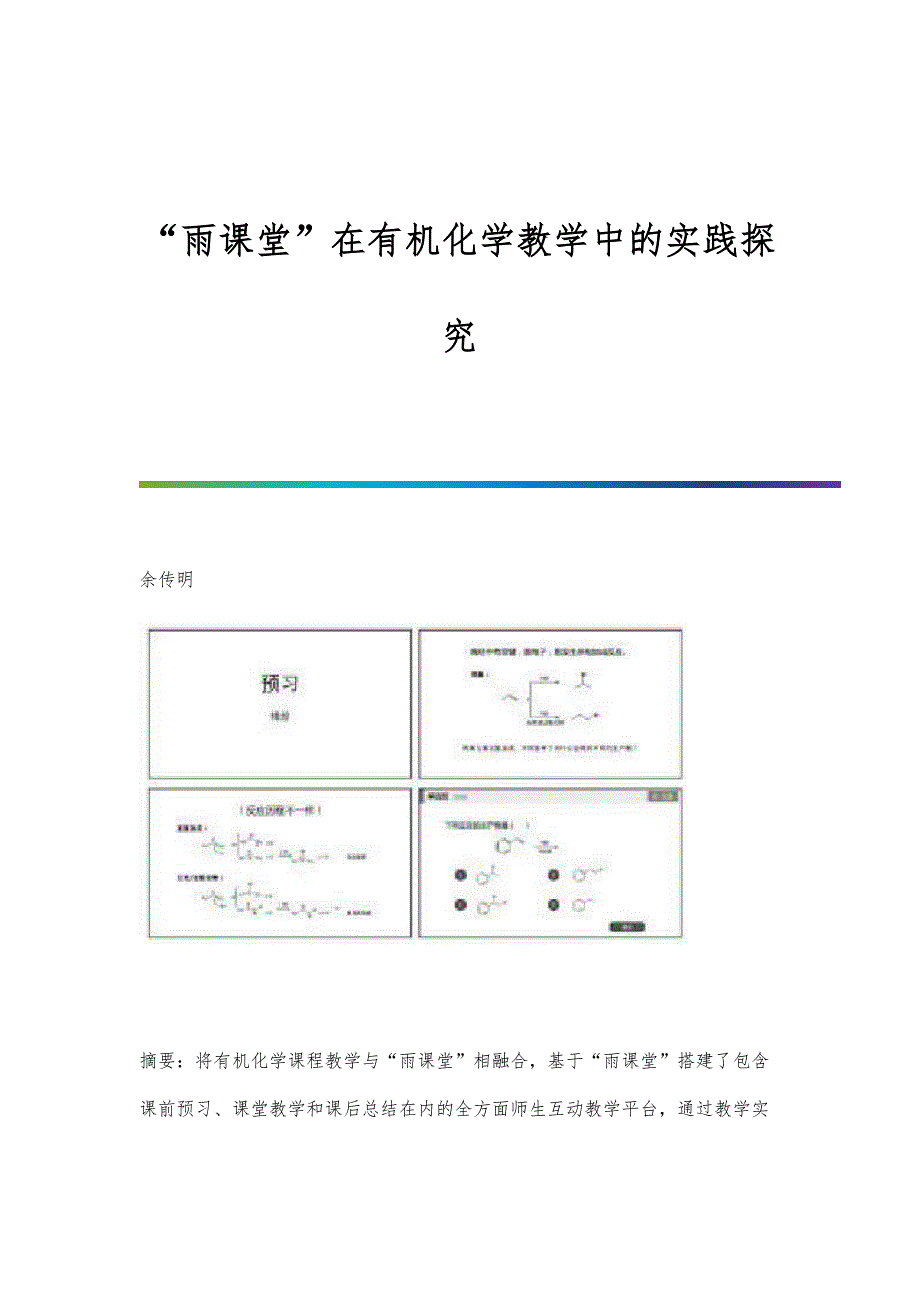 雨课堂在有机化学教学中的实践探究_第1页