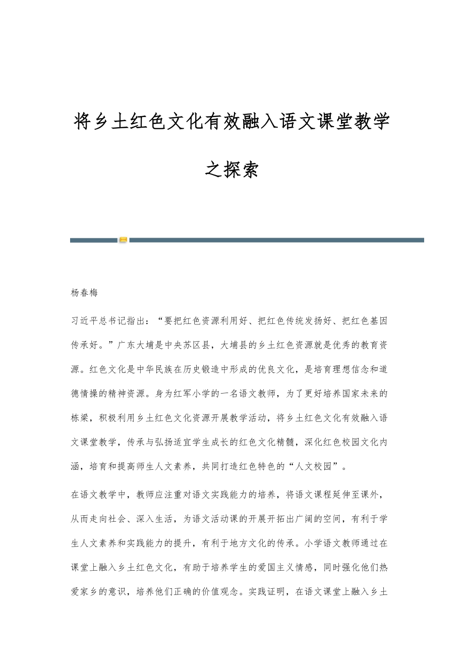 将乡土红色文化有效融入语文课堂教学之探索_第1页