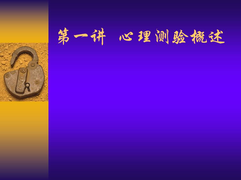 第1讲心理测验概述_第1页