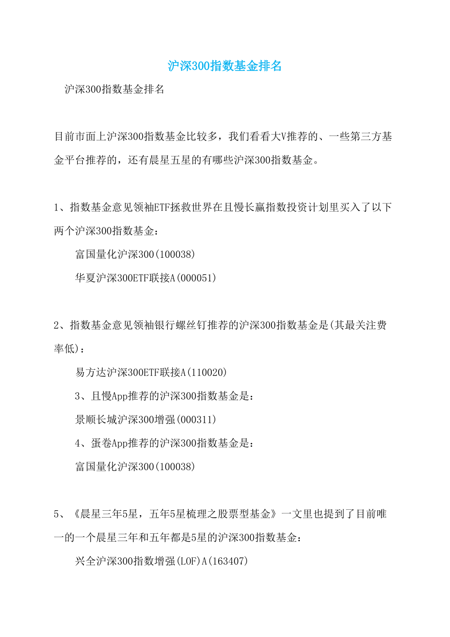 沪深300指数基金排名_第1页