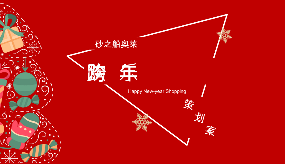砂之船奥莱全新亮相圣诞节 元旦系列“欢乐跨年购”活动策划方案_第1页