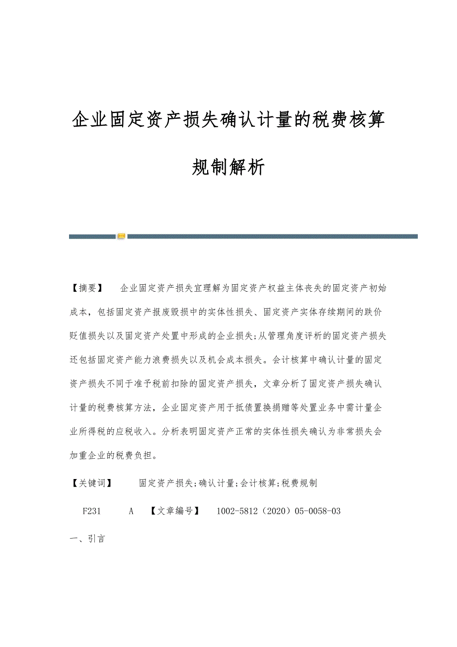 企业固定资产损失确认计量的税费核算规制解析_第1页