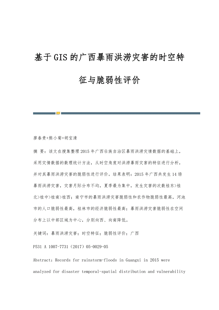 基于GIS的广西暴雨洪涝灾害的时空特征与脆弱性评价_第1页