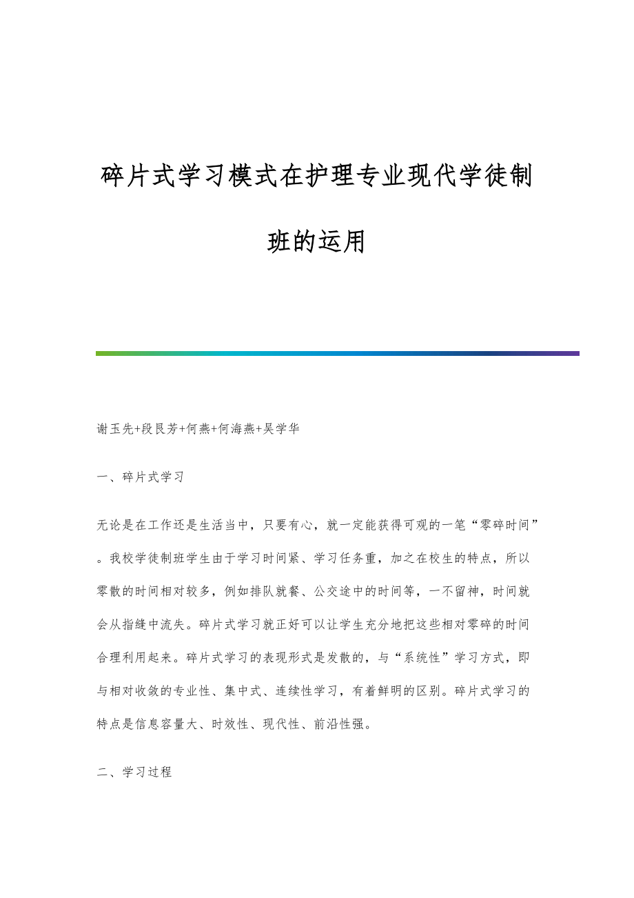 碎片式学习模式在护理专业现代学徒制班的运用_第1页