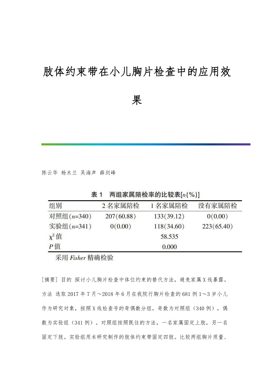肢体约束带在小儿胸片检查中的应用效果_第1页