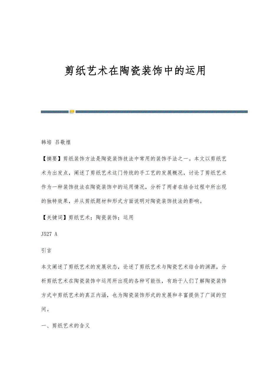 剪纸艺术在陶瓷装饰中的运用_第1页