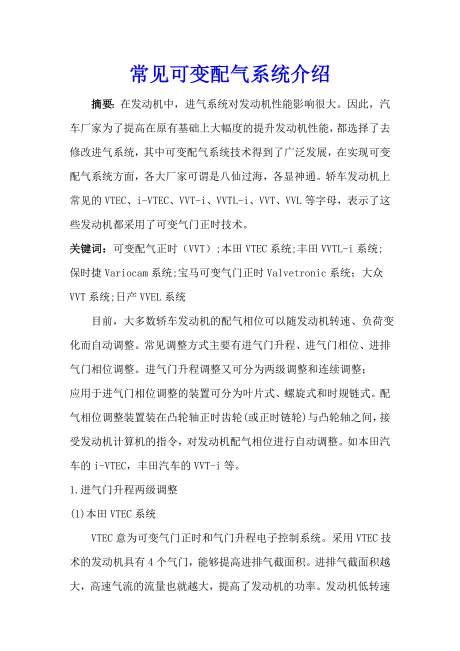 常见可变配气系统总结_第1页