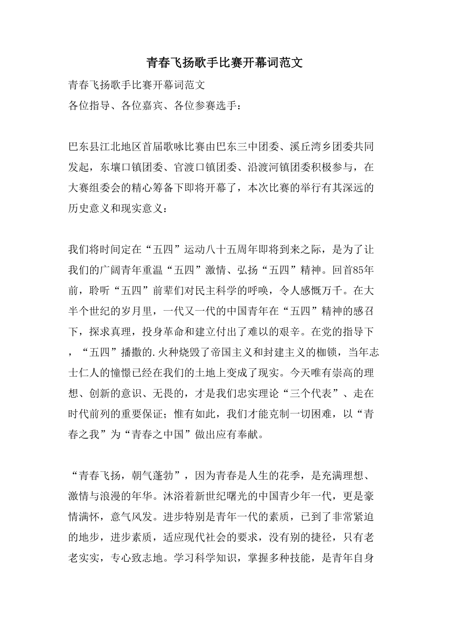 青春飞扬歌手比赛开幕词范文_第1页