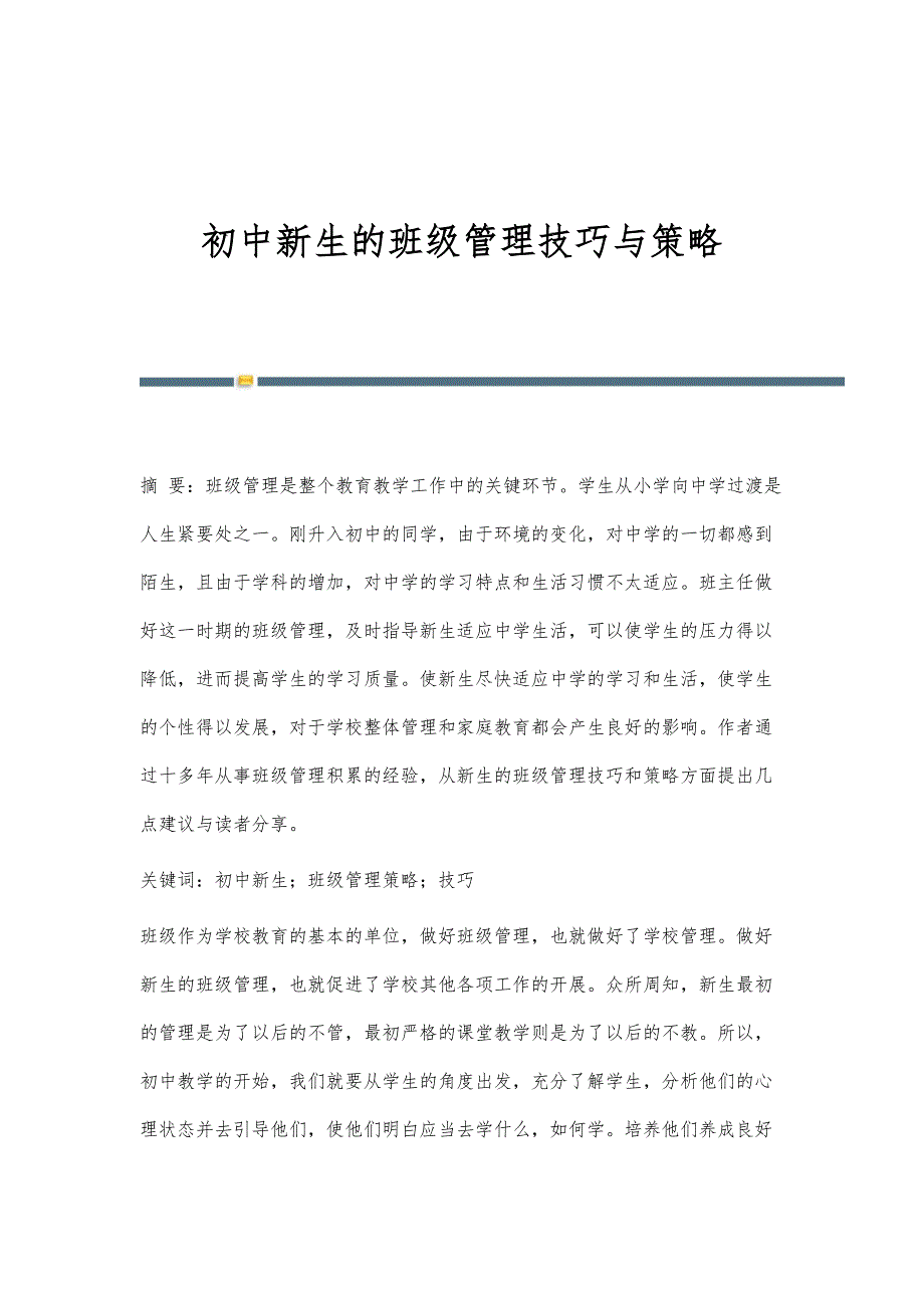 初中新生的班级管理技巧与策略_第1页