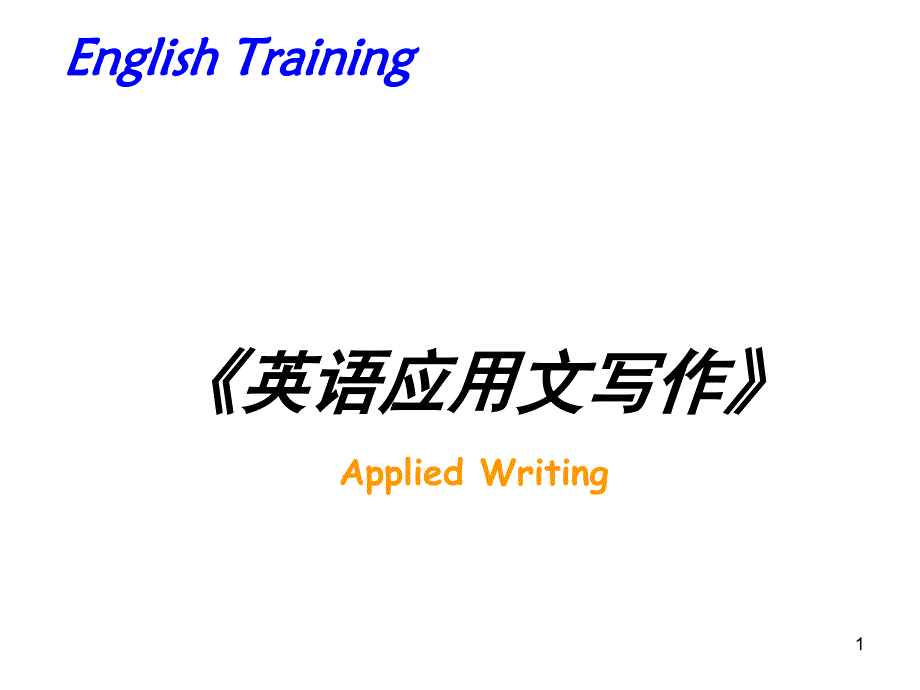 《英语应用文写作》（课堂PPT）_第1页