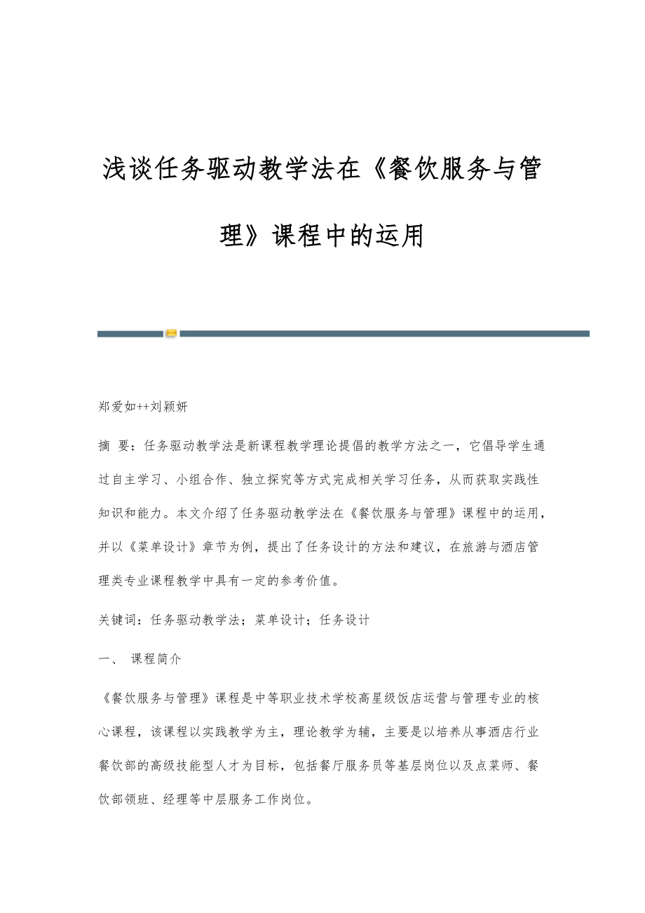 浅谈任务驱动教学法在《餐饮服务与管理》课程中的运用_第1页
