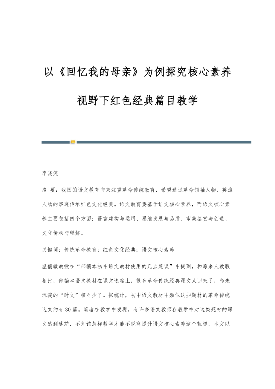 以《回忆我的母亲》为例探究核心素养视野下红色经典篇目教学_第1页