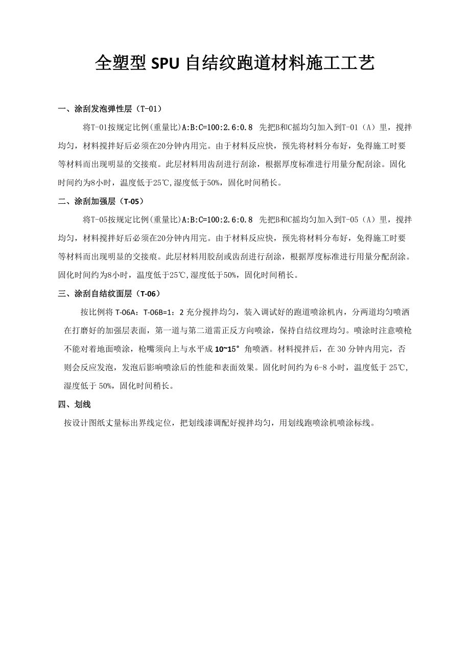 全塑型SPU自结纹跑道材料施工工艺 2017-7-9_第1页
