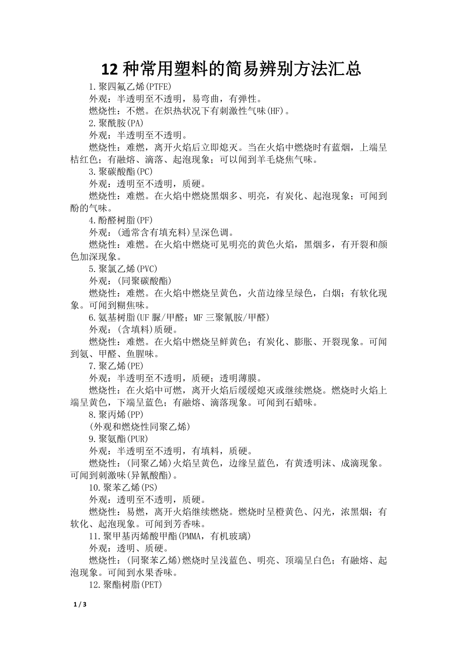 12种常用塑料的简易辨别方法汇总_第1页