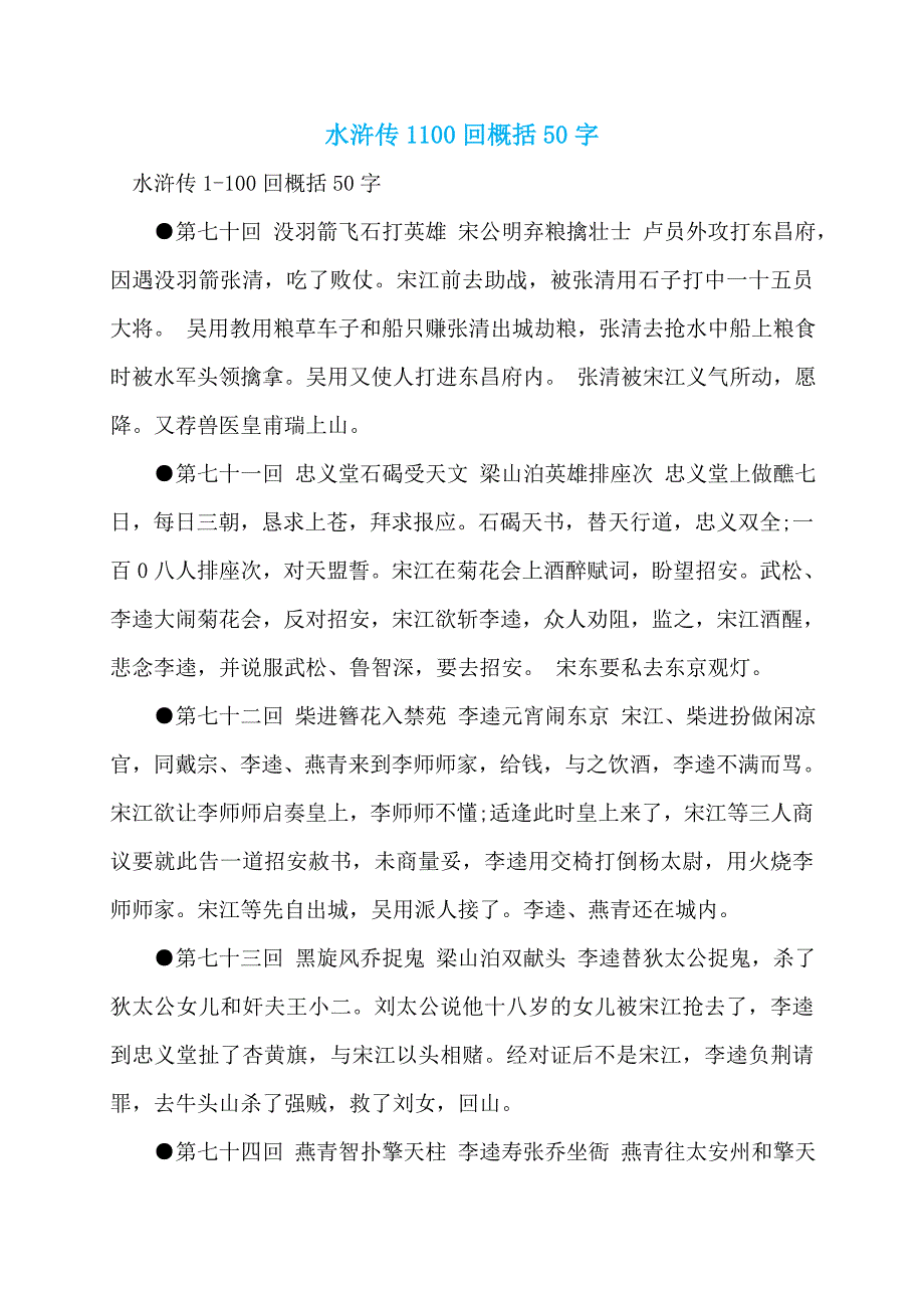 水浒传1100回概括50字_第1页