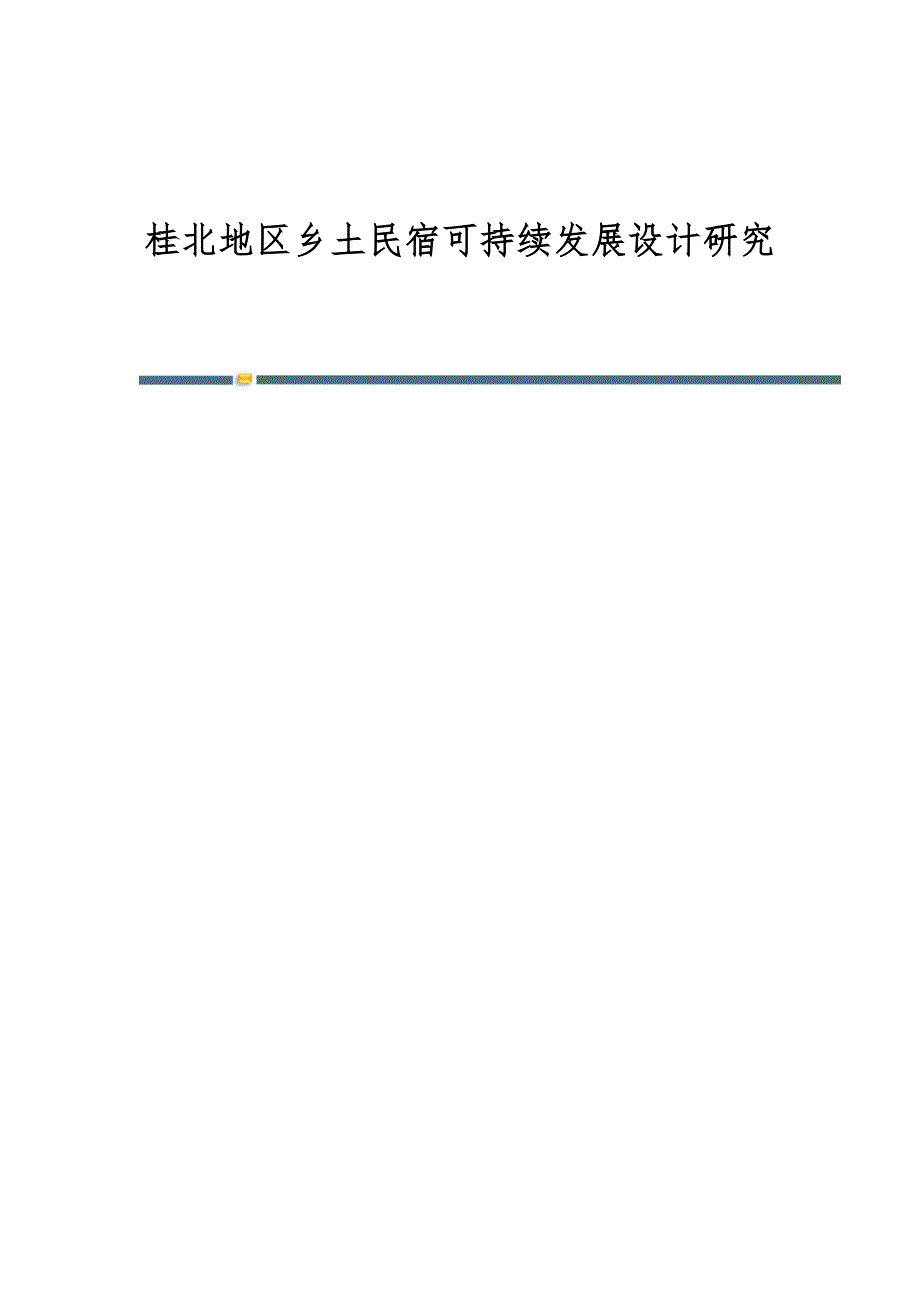 桂北地区乡土民宿可持续发展设计研究_第1页
