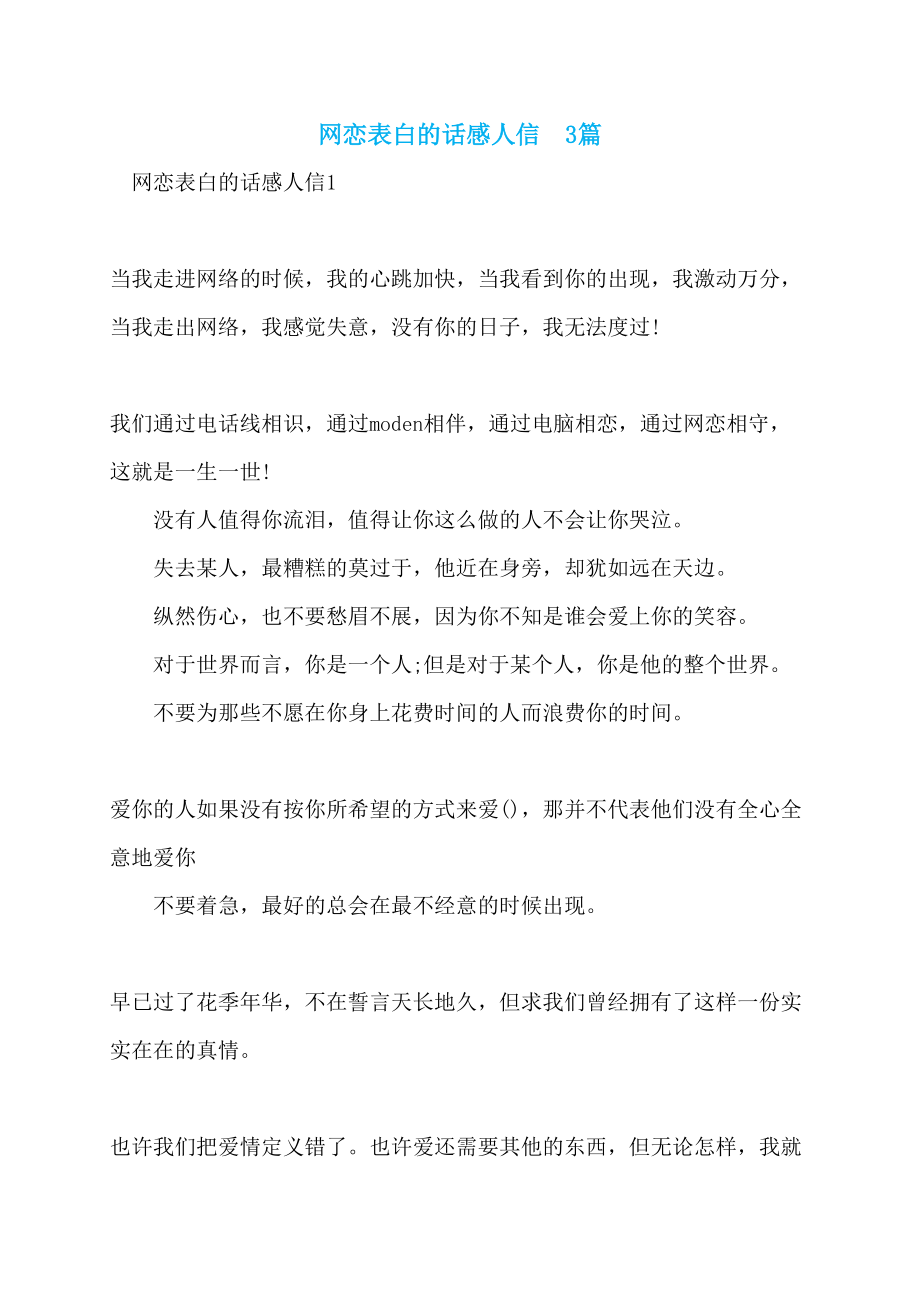 网恋表白的话感人信3篇_第1页
