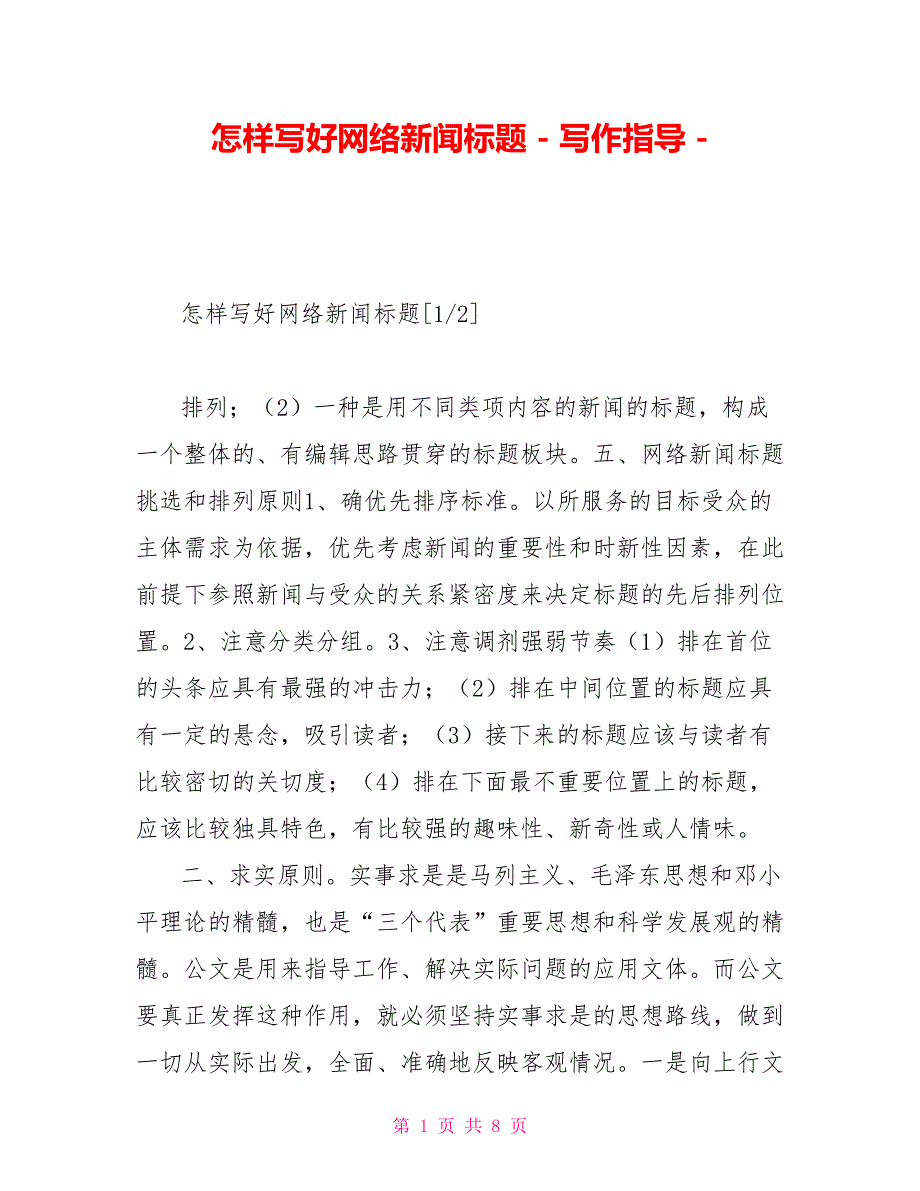 怎样写好网络新闻标题写作指导_第1页