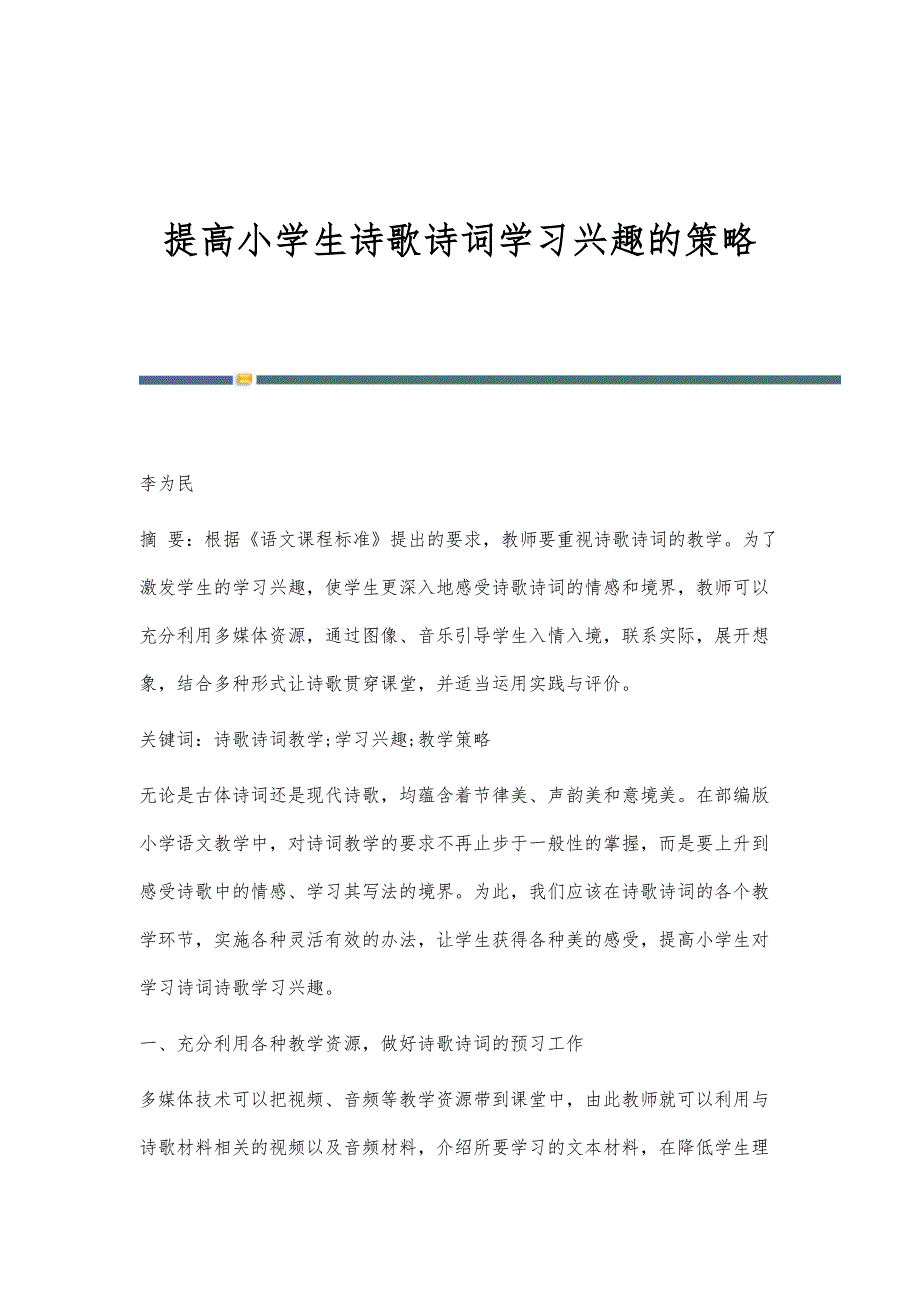 提高小学生诗歌诗词学习兴趣的策略_第1页