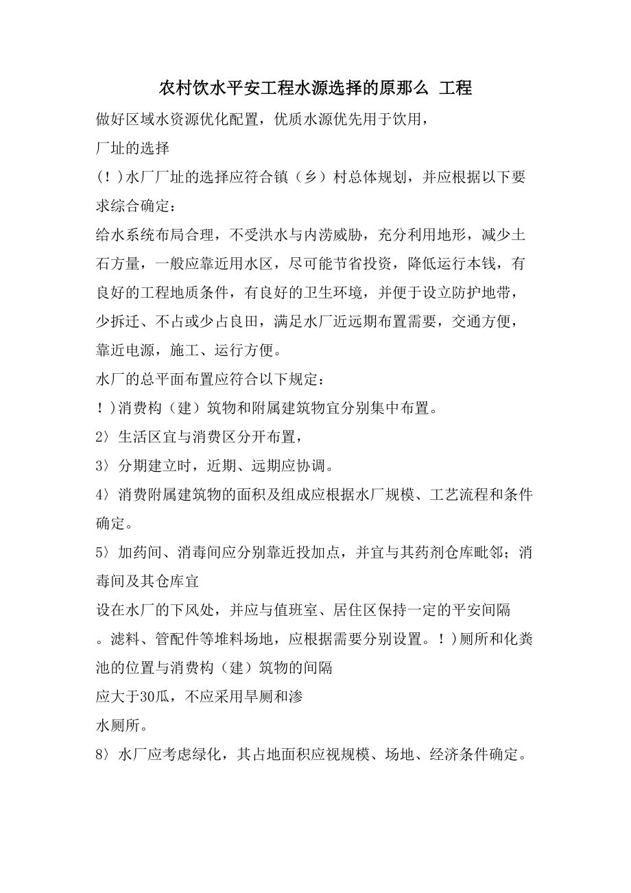 农村饮水安全工程水源选择的原则工程_第1页