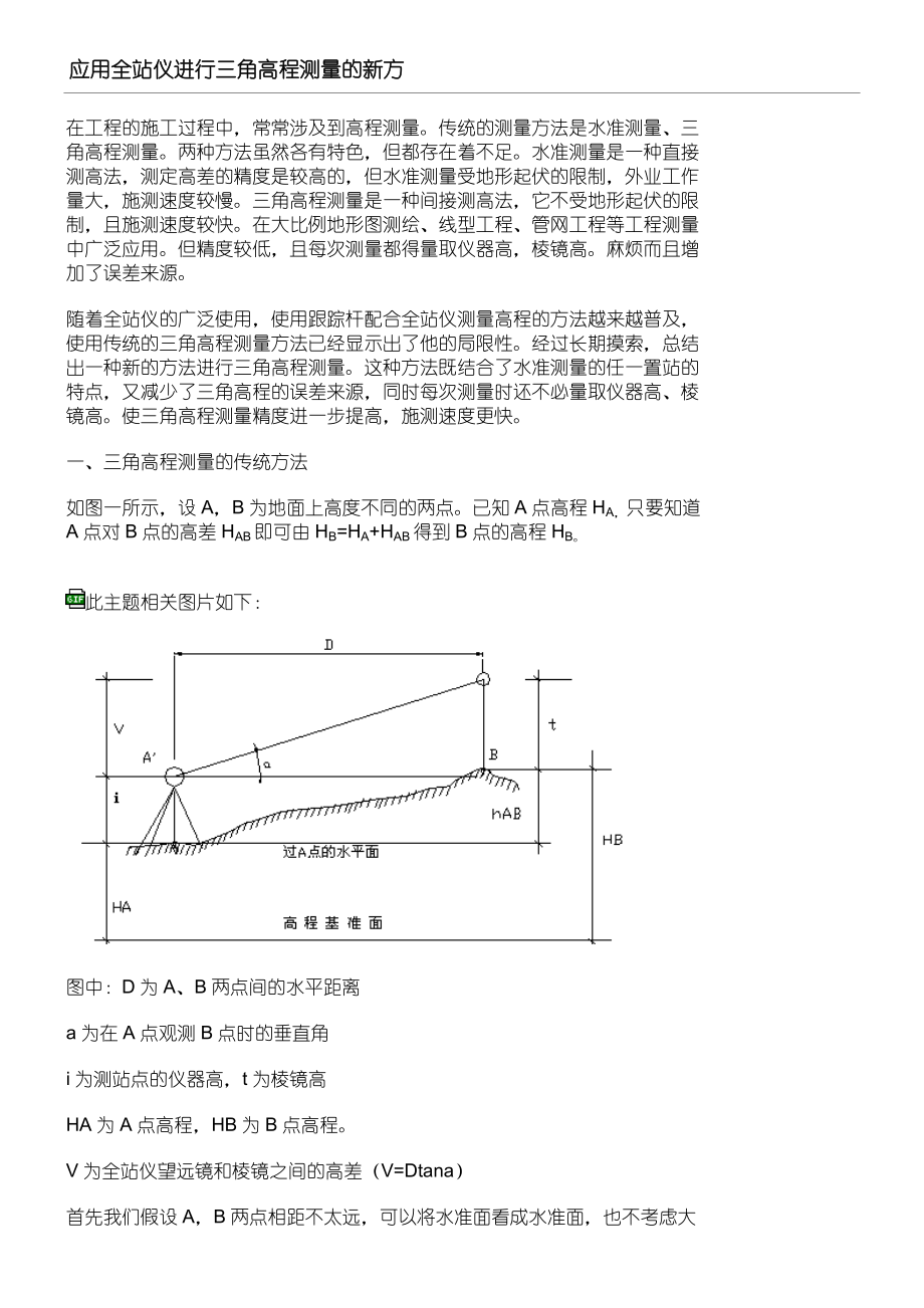 全站仪三角高程测量办法_第1页