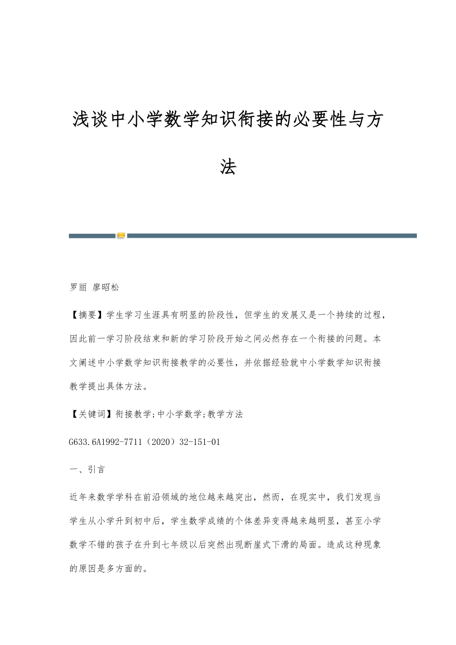浅谈中小学数学知识衔接的必要性与方法_第1页