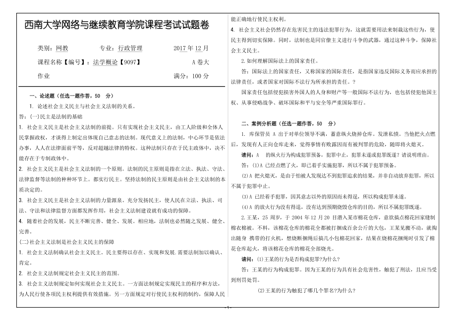 2017年12月西南大学网络与继续教育学院行政管理《法学概论》9097答案_第1页