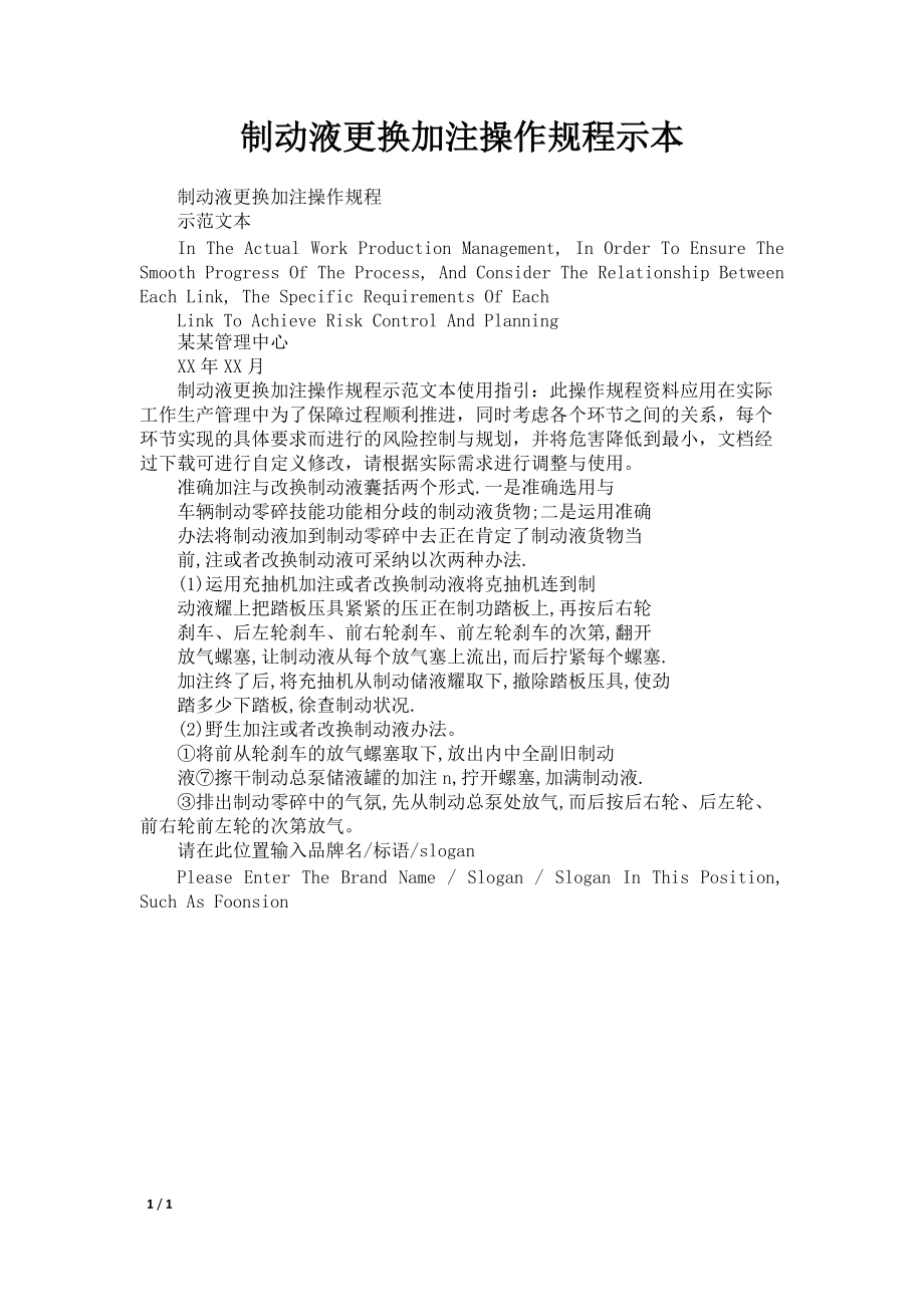 制动液更换加注操作规程示本_第1页