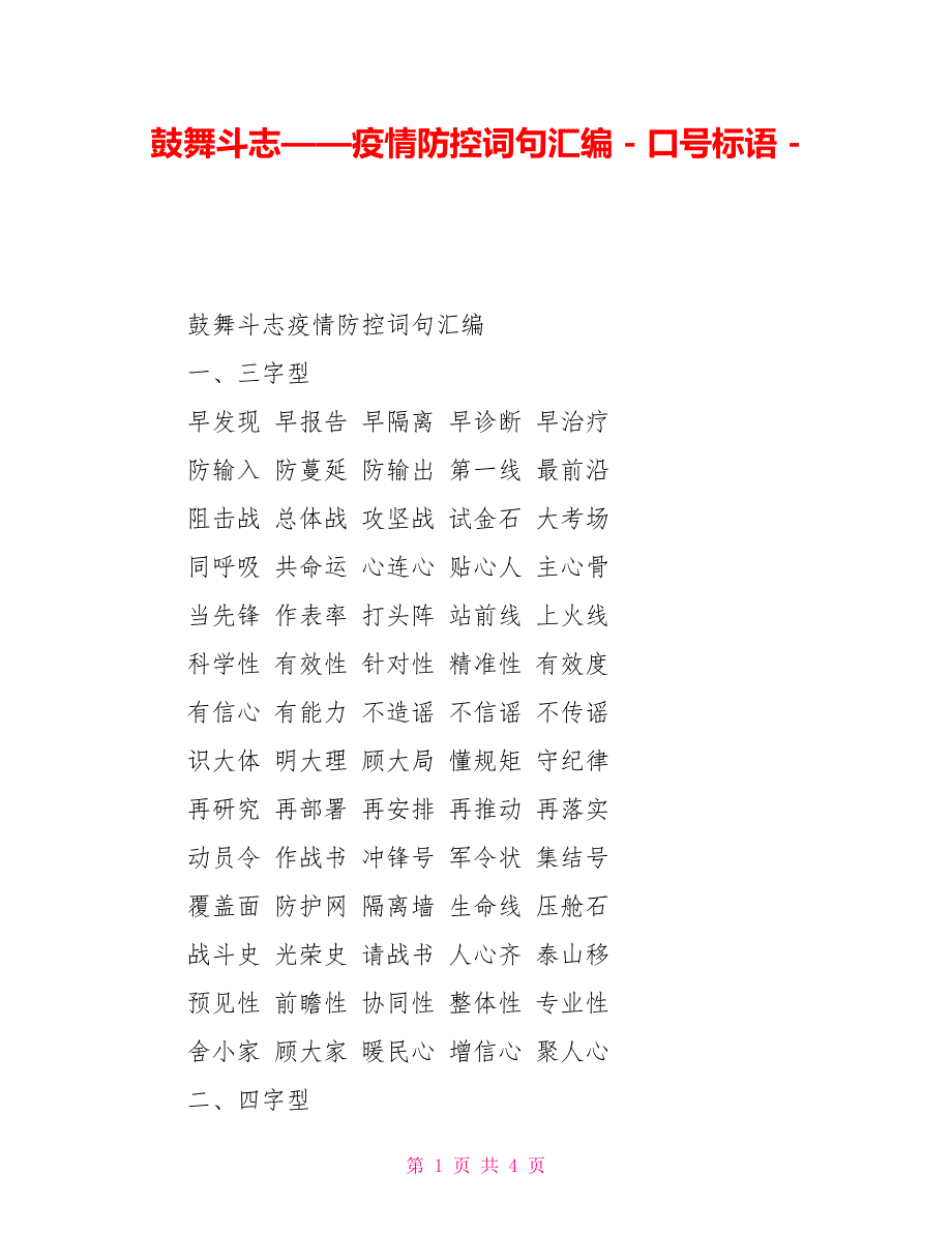 鼓舞斗志——疫情防控词句汇编口号标语_第1页