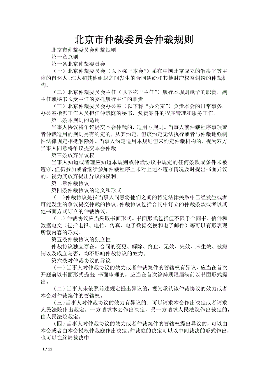 北京市仲裁委员会仲裁规则_第1页
