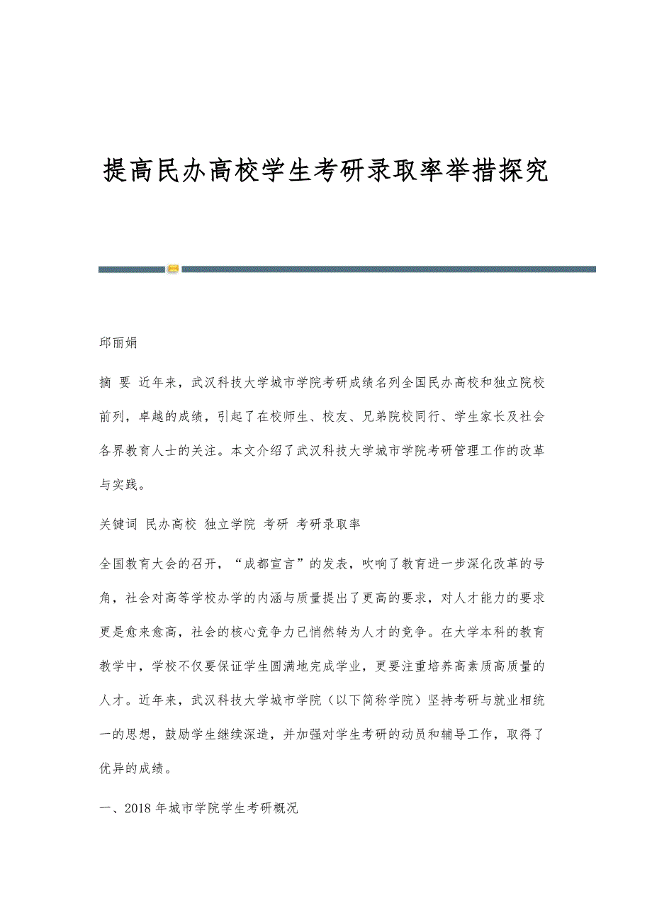 提高民办高校学生考研录取率举措探究_第1页