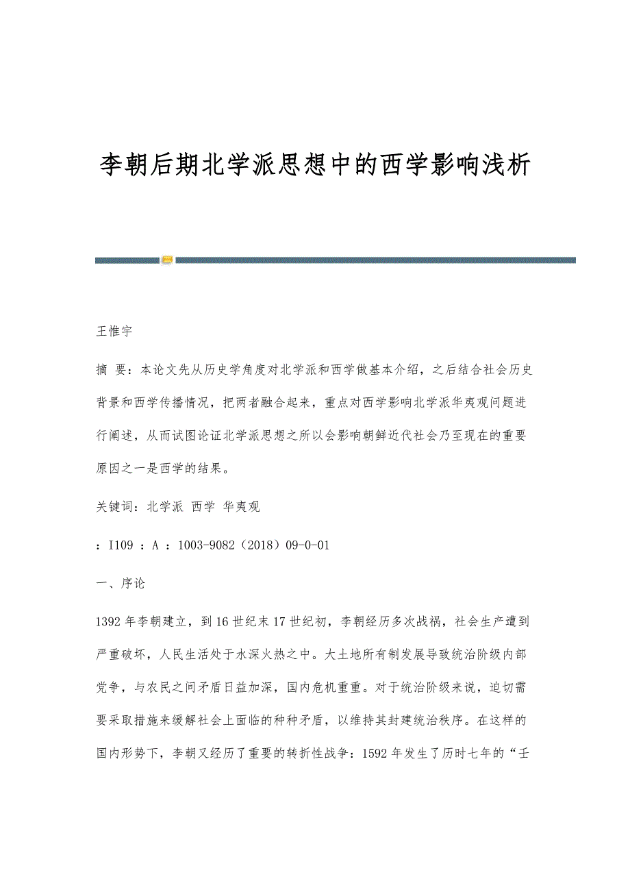 李朝后期北学派思想中的西学影响浅析_第1页