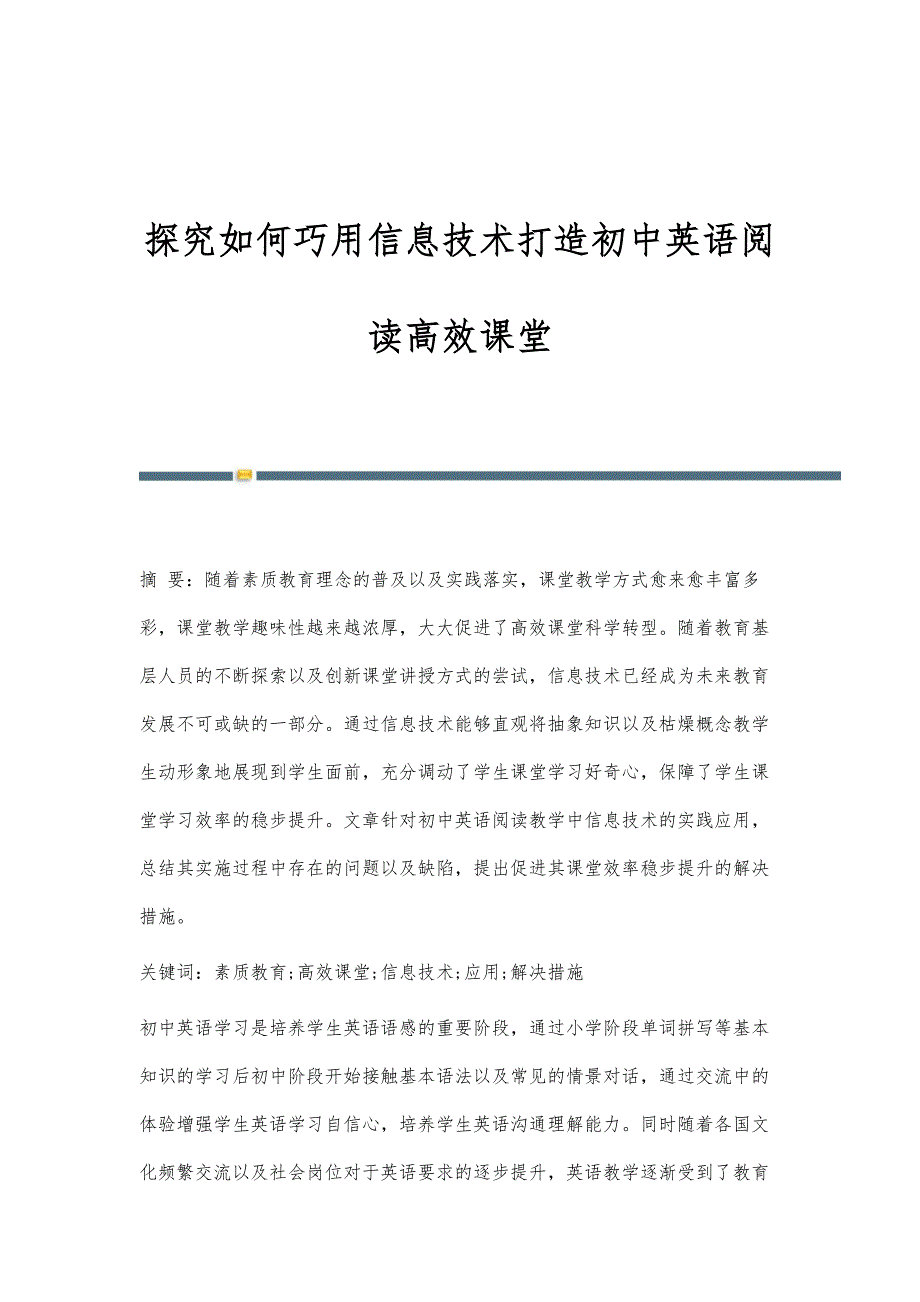 探究如何巧用信息技术打造初中英语阅读高效课堂_第1页