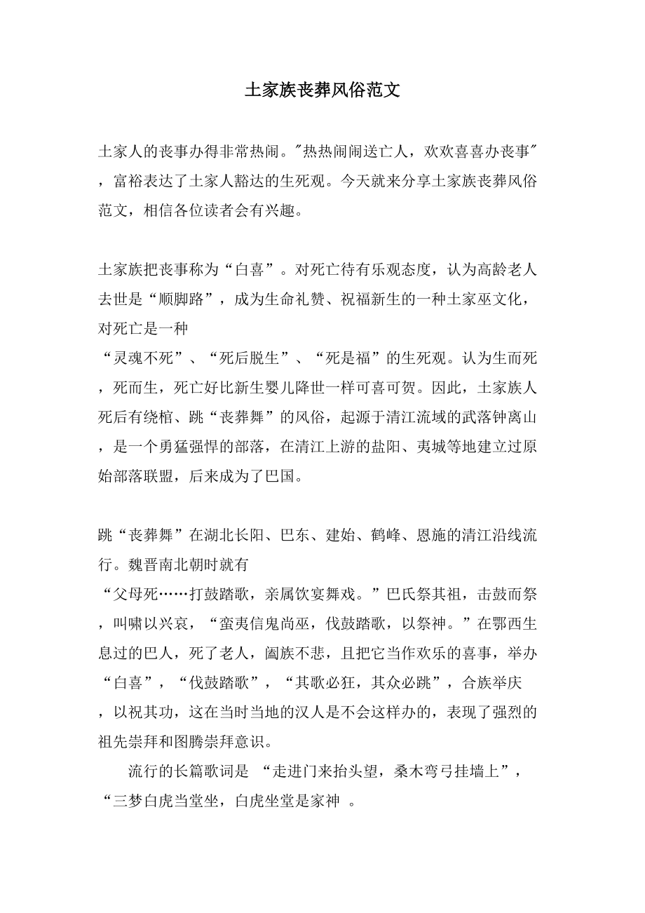 土家族丧葬习俗范文_第1页