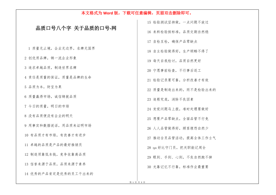 品质口号八个字 关于品质的口号-网_第1页