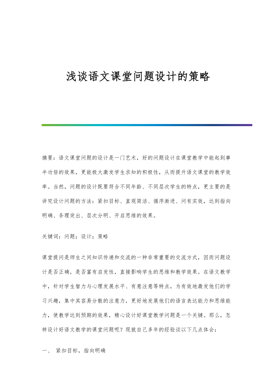 浅谈语文课堂问题设计的策略_第1页