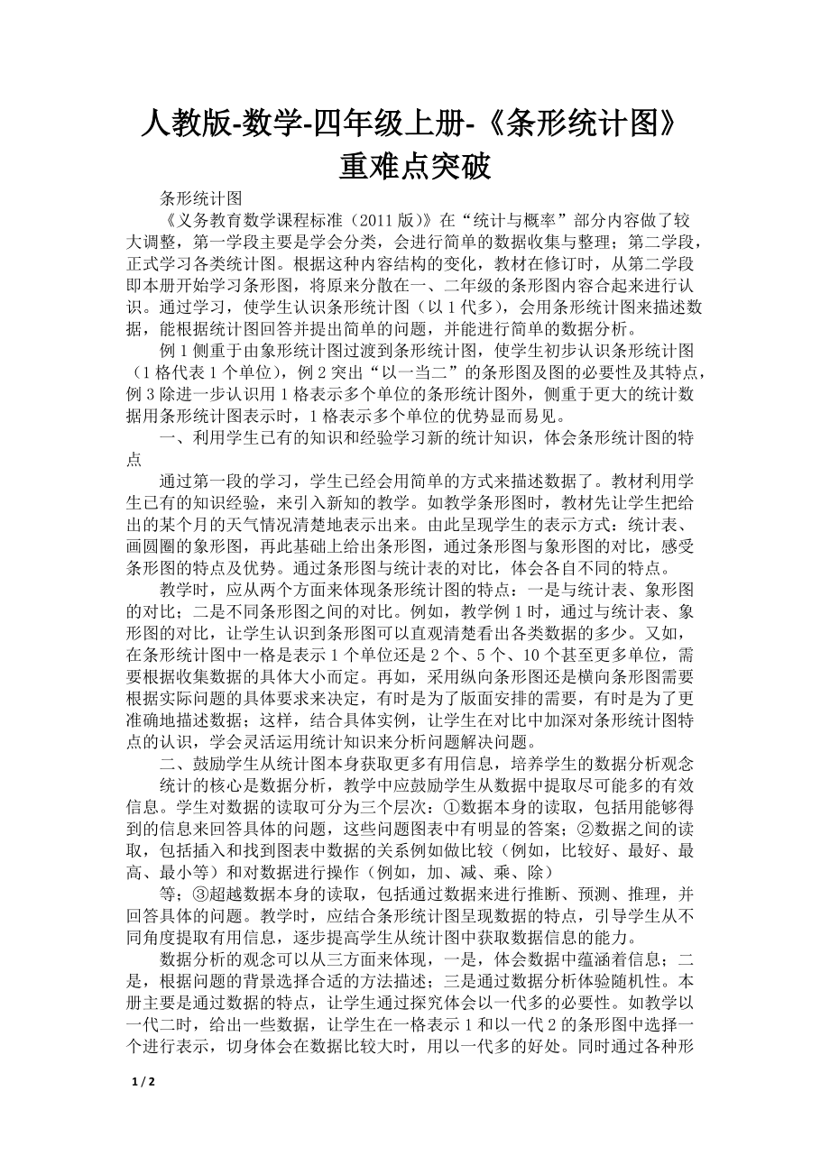 人教版-数学-四年级上册-《条形统计图》重难点突破_第1页