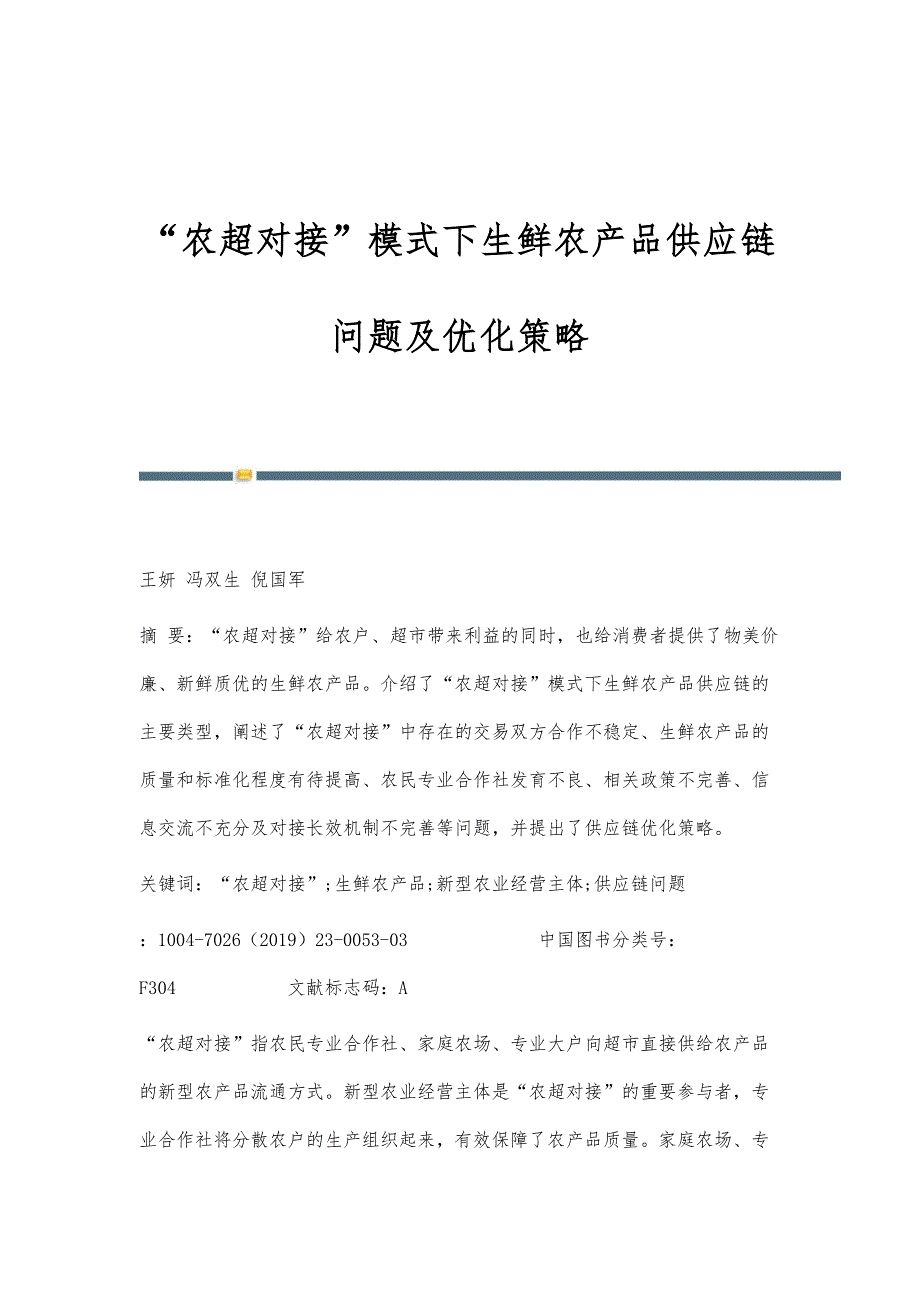 农超对接模式下生鲜农产品供应链问题及优化策略_第1页