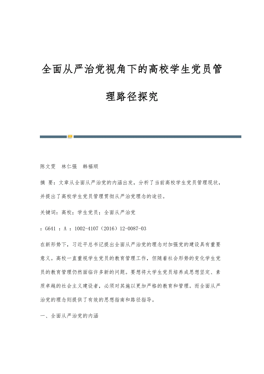 全面从严治党视角下的高校学生党员管理路径探究_第1页
