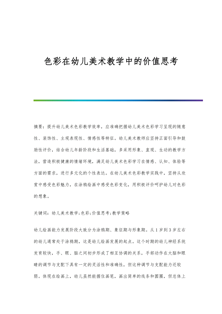 色彩在幼儿美术教学中的价值思考_第1页
